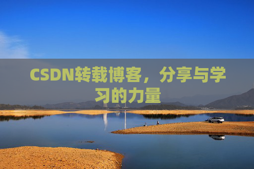 CSDN转载博客，分享与学习的力量
